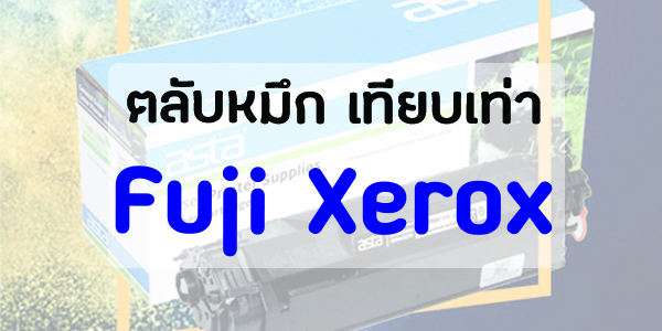ตลับหมึกสำหรับ ปริ้นเตอร์ ฟูจิซีร็อกซ์ Fuji Xerox DocuPrint  ทุกรุ่น หมึกเทียบเท่า คุณภาพสูง ราคาถูก มีประกันสินค้าทุกตลับ  laserjet toner cartridges