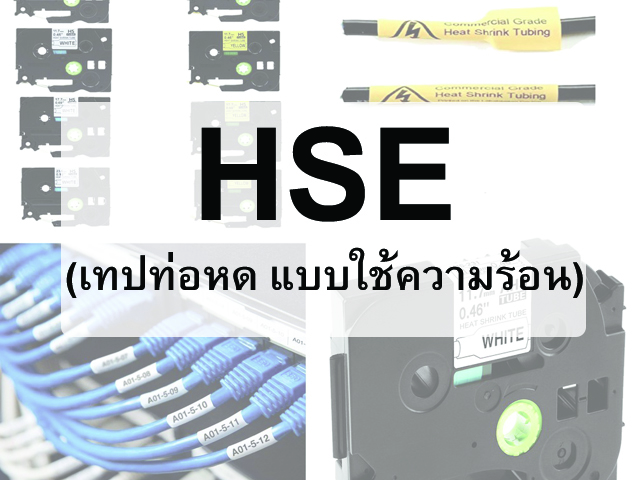 เทปพิมพ์อักษรแบบท่อหดแบบใช้ความร้อน (Heat Shrink Tube) Brother HSE  ใช้ได้กับรุ่นเครื่อง Brother PT-D600, PT-E500, PT-E550, PT-E550WVP, PT-E800TK, PT-E850TKW, PT-E850TKWLI 