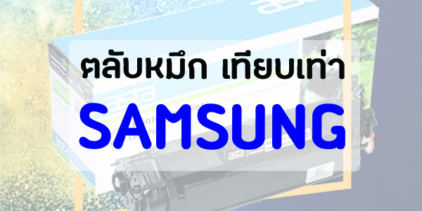 ตลับหมึกสำหรับ ปริ้นเตอร์ ซัมซุง Samsumg Laserjet  ทุกรุ่น หมึกเทียบเท่า คุณภาพสูง ราคาถูก มีประกันสินค้าทุกตลับ  laserjet toner cartridges