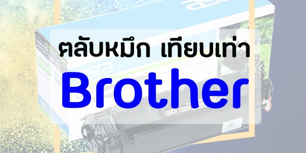 ตลับหมึกสำหรับ ปริ้นเตอร์ บราเดอร์ Brother Laserjet  ทุกรุ่น หมึกเทียบเท่า คุณภาพสูง ราคาถูก มีประกันสินค้าทุกตลับ  laserjet toner cartridges