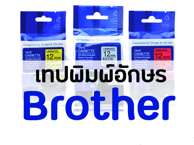 เทปพิมพ์ฉลากอักษร สำหรับเครื่องพิมพ์อักษร ฺBrother P-Tocuh ทุกรุ่น ทุกสี ,  TZE , TZE-S , TZE-FX , HSE tape ,