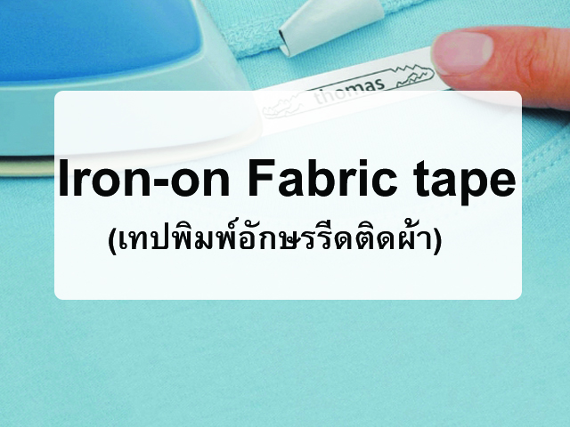 เทปรีดติดผ้า Casio XR ( Iron-on Fabric tape )