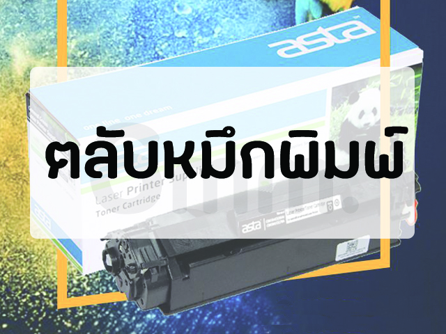 จำหน่าย-นำเข้า ตลับหมึกพิมพ์สำหรับเครื่องพิมพ์เลเซอร์ หมึกพิมพ์สำหรับ HP , Brother , Samsung , Canon และรุ่นอื่นๆอีกมากมาย