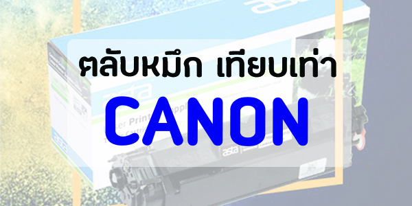 ตลับหมึกสำหรับ ปริ้นเตอร์ แคนนอน Canon Laserjet  ทุกรุ่น หมึกเทียบเท่า คุณภาพสูง ราคาถูก มีประกันสินค้าทุกตลับ  laserjet toner cartridges