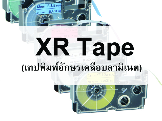 เทปพิมพ์อักษร casio XR Tape (Standard Laminated Tape)