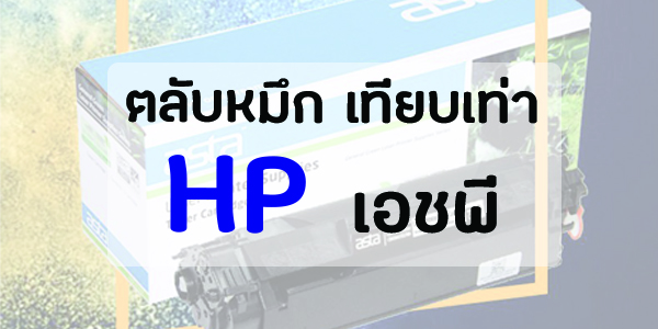 ตลับหมึกสำหรับ Printer HP Laser Jet ทุกรุ่น หมึกเทียบเท่า คุณภาพสูง ราคาถูก มีประกันสินค้าทุกตลับ