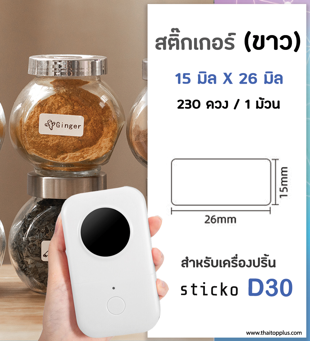 สติ๊กเกอร์สี่เหลี่ยม 15x25 มิล / 230 ดวง ป้ายฉลากไดคัท สีขาว สติ๊กเกอร์บาร์โค้ด สำหรับเครื่องปริ้น sticko รุ่น D30